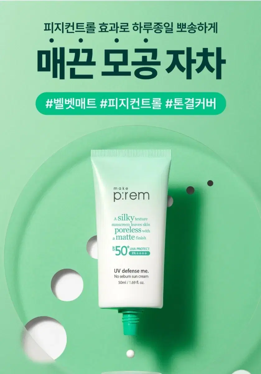 메이크프렘 유브이 디펜스 노세범 무기자차 선크림